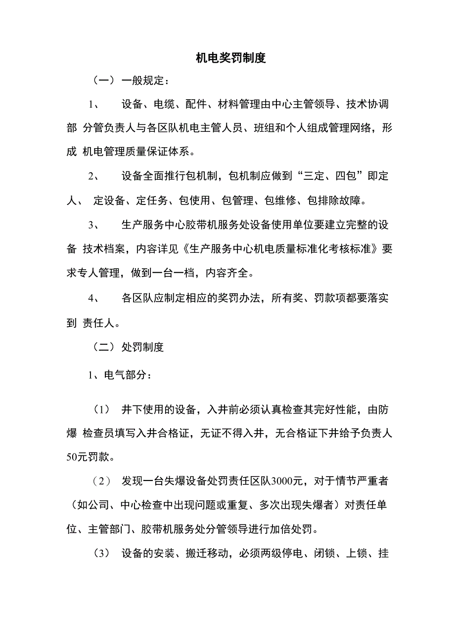 机电奖罚制度_第1页