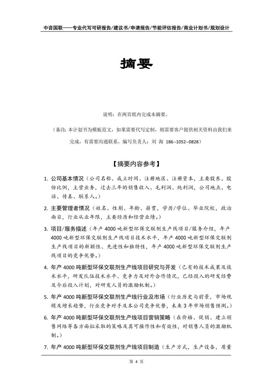 年产4000吨新型环保交联剂生产线项目商业计划书写作模板-招商融资代写_第5页