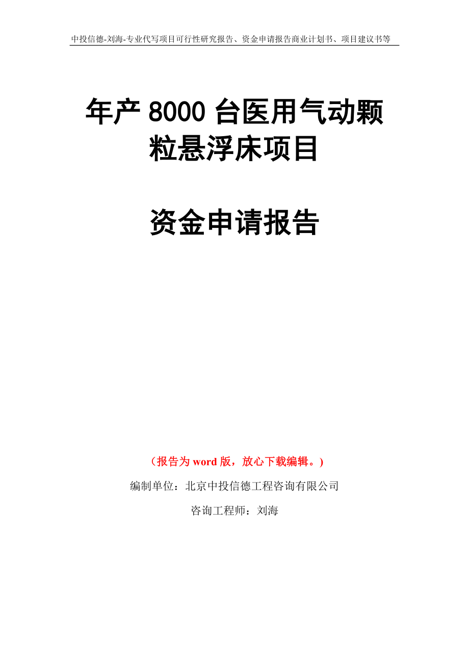 年产8000台医用气动颗粒悬浮床项目资金申请报告写作模板代写