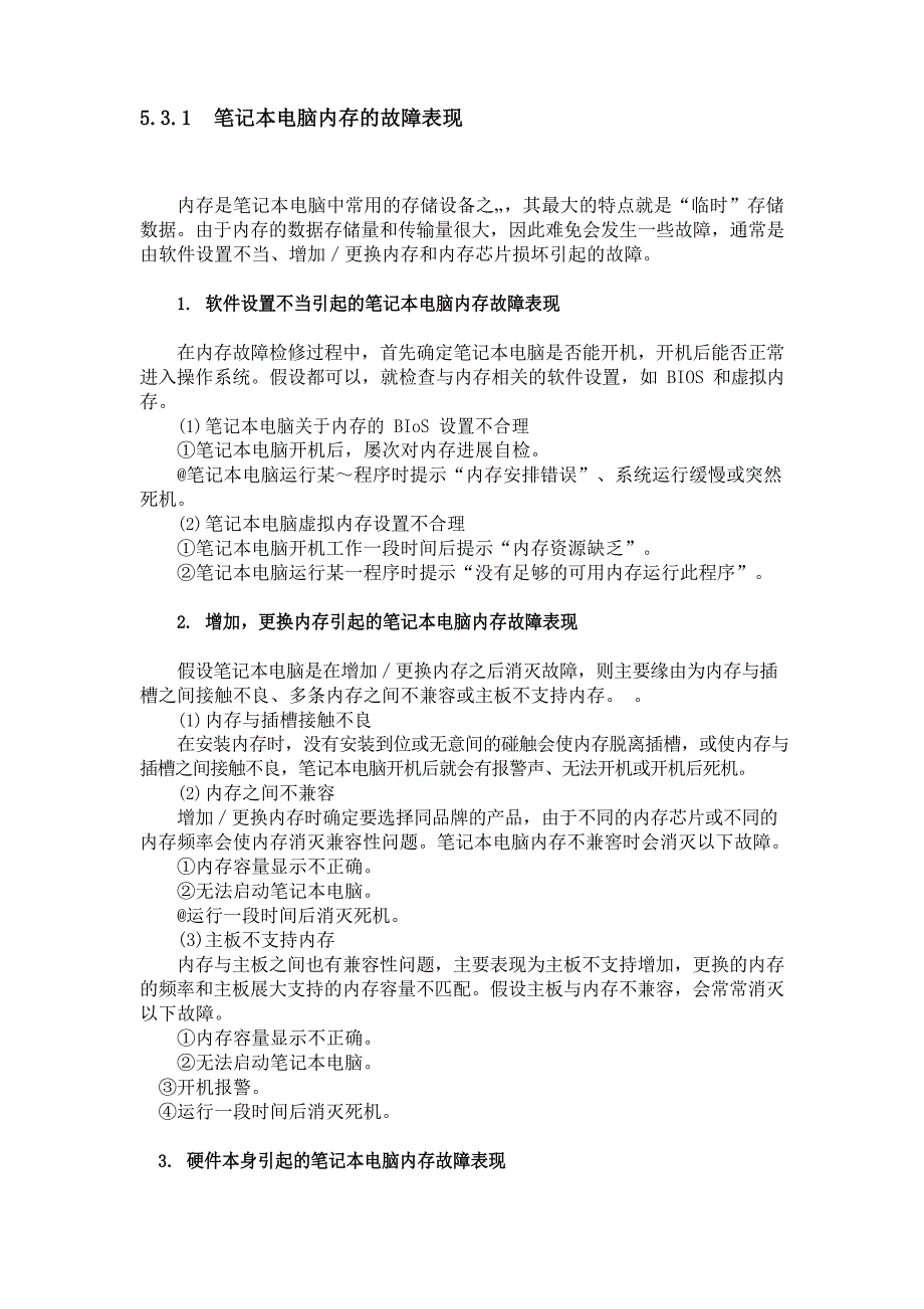 笔记本电脑内存的故障检修方法.docx_第1页