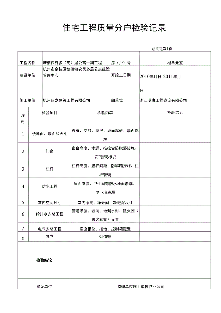 住宅工程质量分户检验记录1_第1页