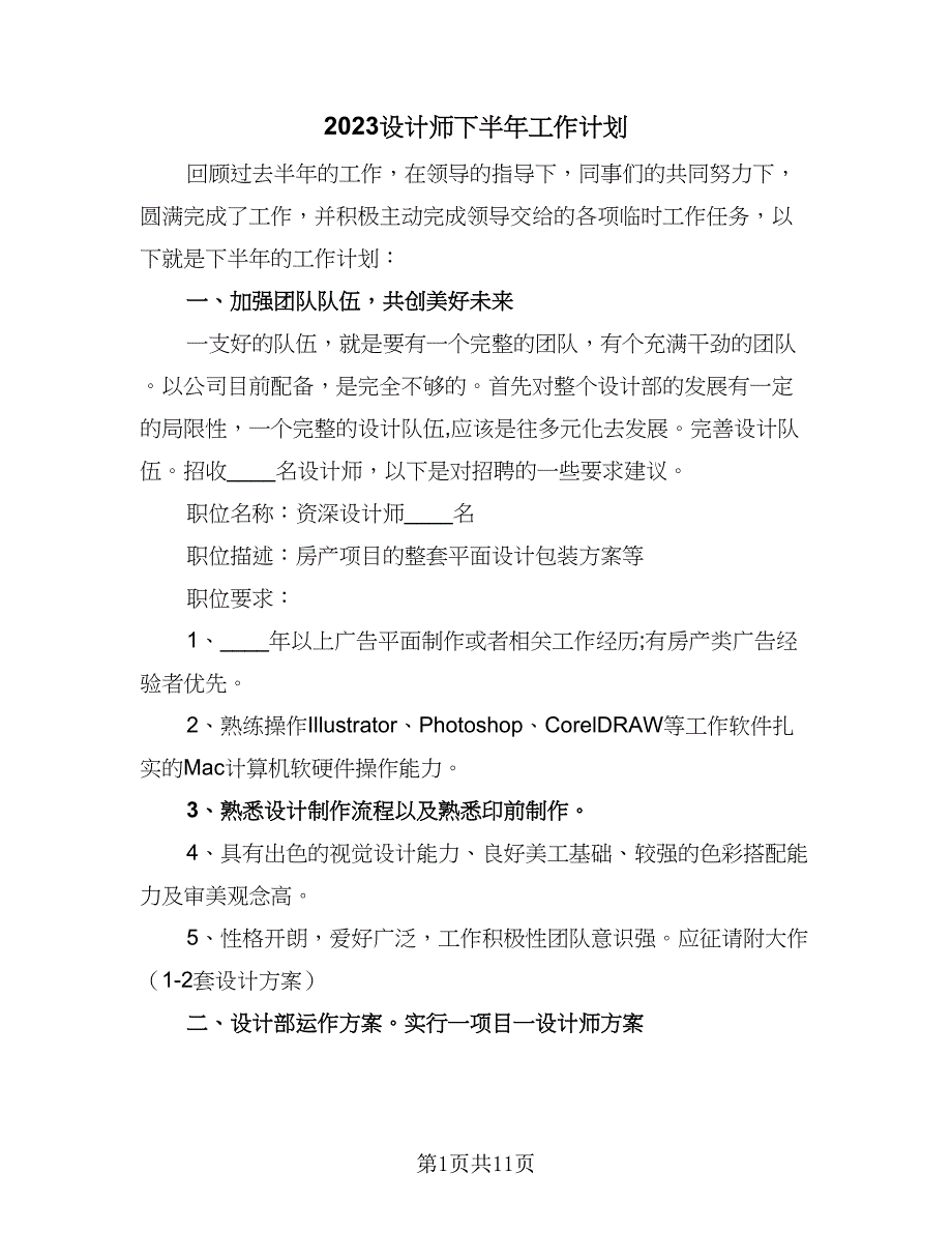 2023设计师下半年工作计划（六篇）_第1页