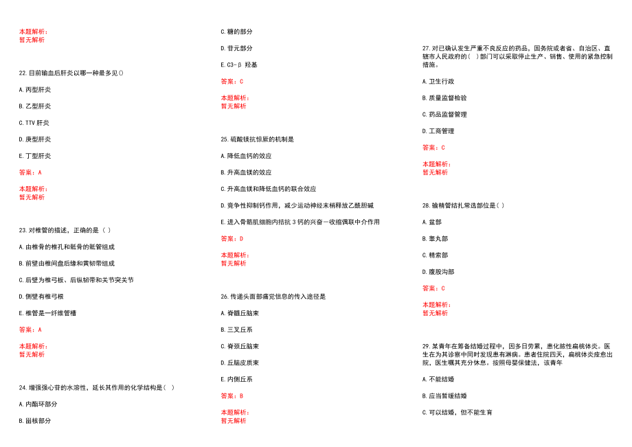 2022年09月辽宁省朝阳县人民医院公开招聘1名专业技术人员历年参考题库答案解析_第4页