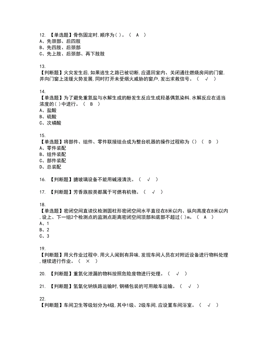 2022年重氮化工艺资格考试题库及模拟卷含参考答案39_第2页