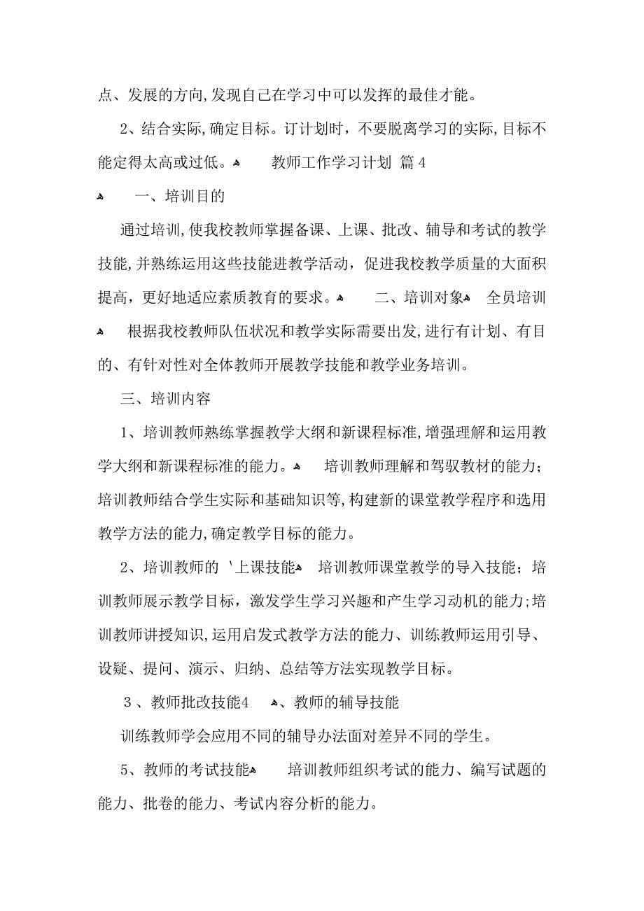 教师工作学习计划集锦5篇_第5页