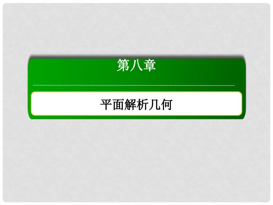 高考数学大一轮复习 第八章 平面解析几何 8.7 抛物线课件 文_第1页