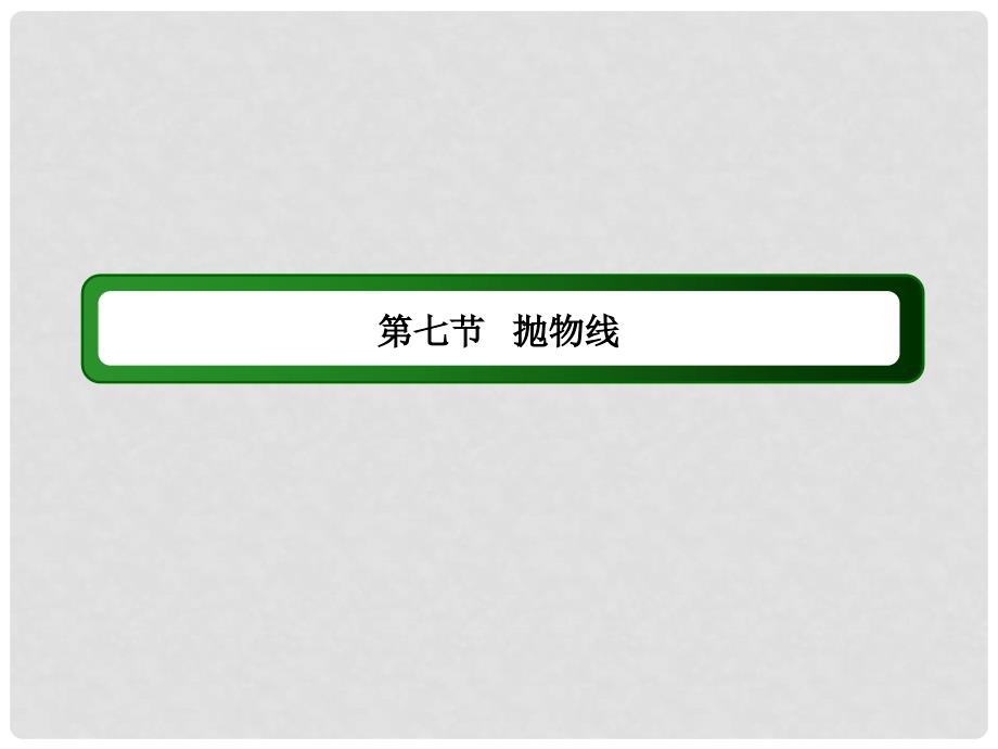 高考数学大一轮复习 第八章 平面解析几何 8.7 抛物线课件 文_第2页