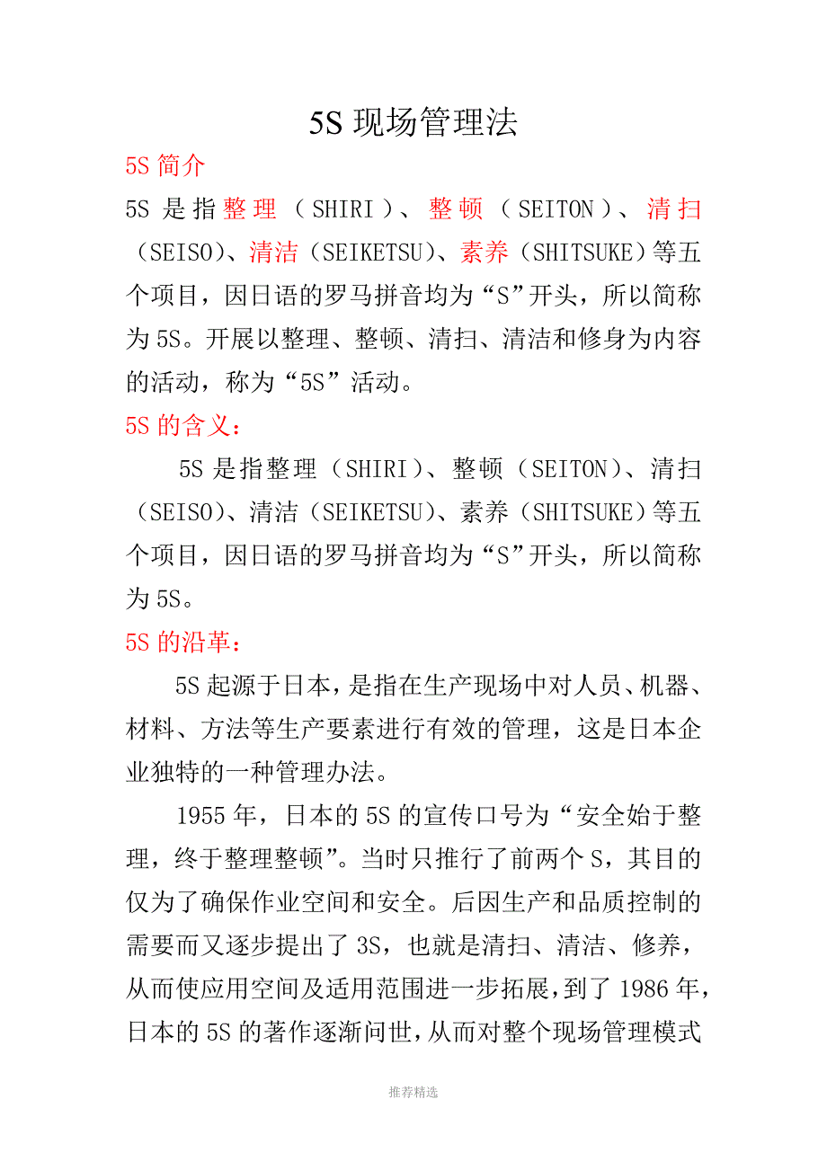 推荐-5S现场管理法-Microsoft-Word-文档_第1页