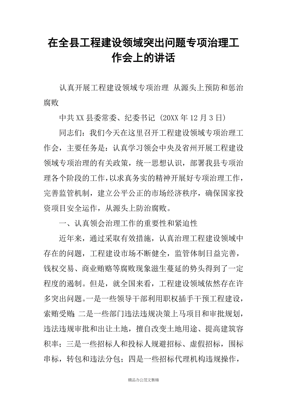 在全县工程建设领域突出问题专项治理工作会上的讲话_第1页