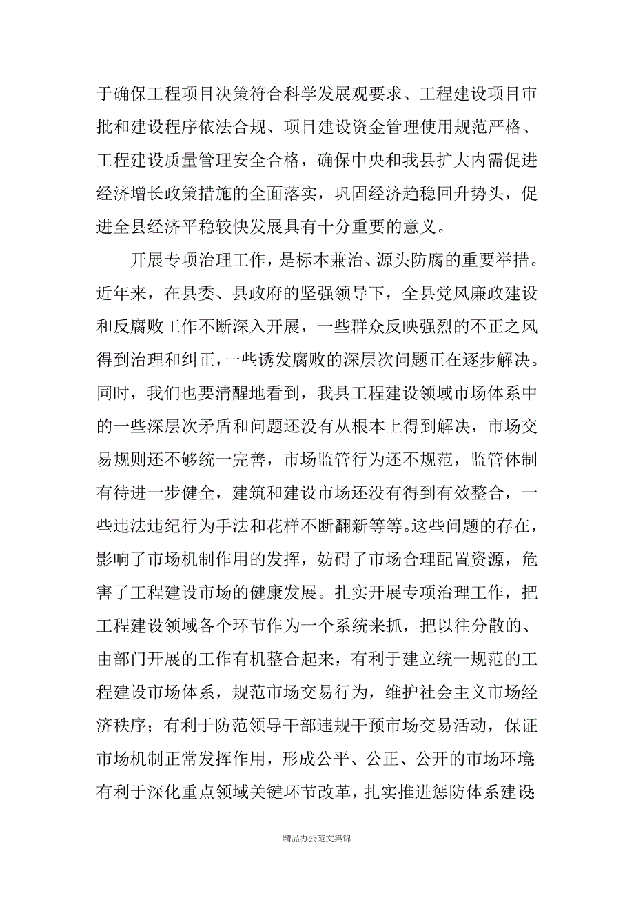 在全县工程建设领域突出问题专项治理工作会上的讲话_第4页