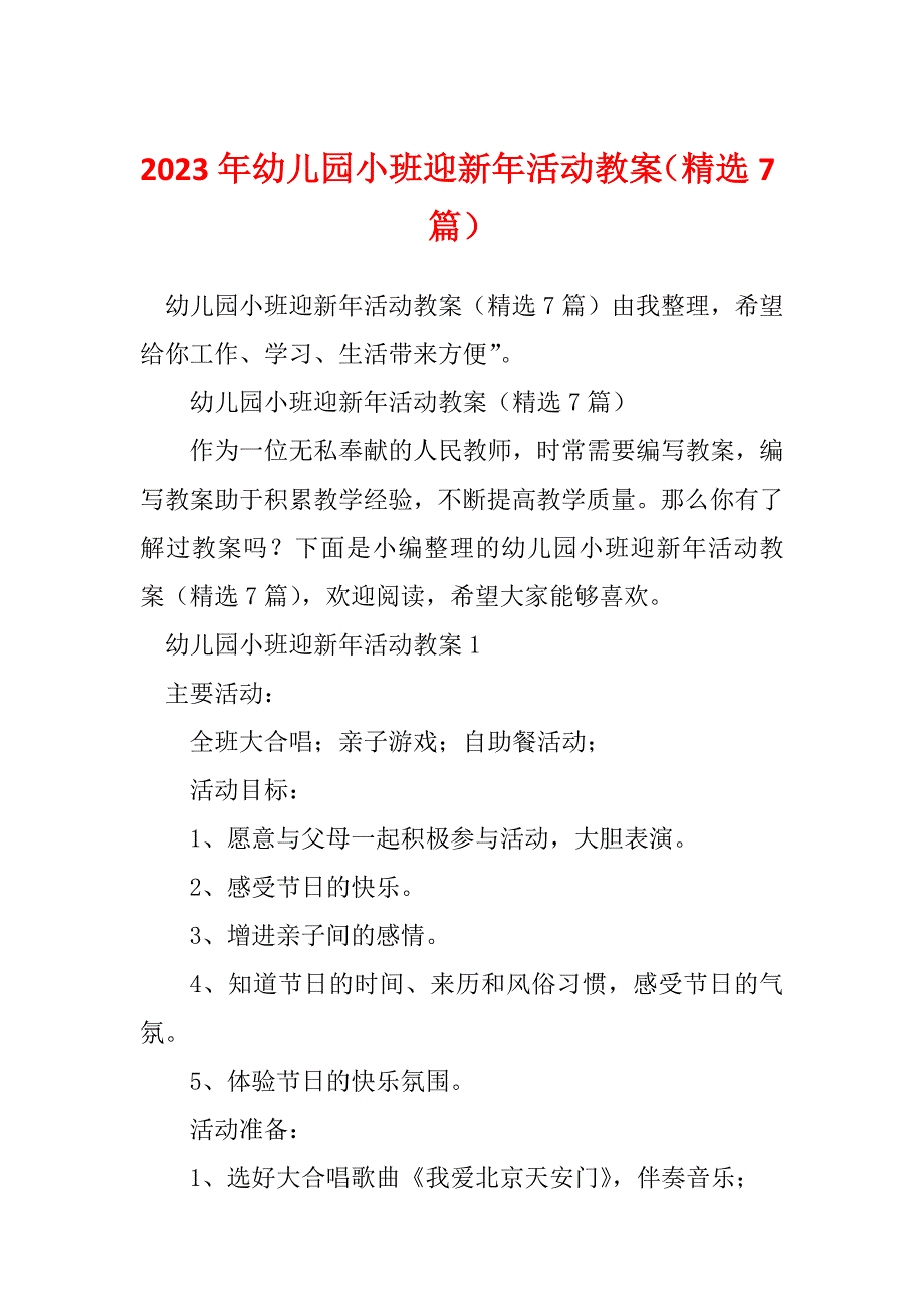 2023年幼儿园小班迎新年活动教案（精选7篇）_第1页