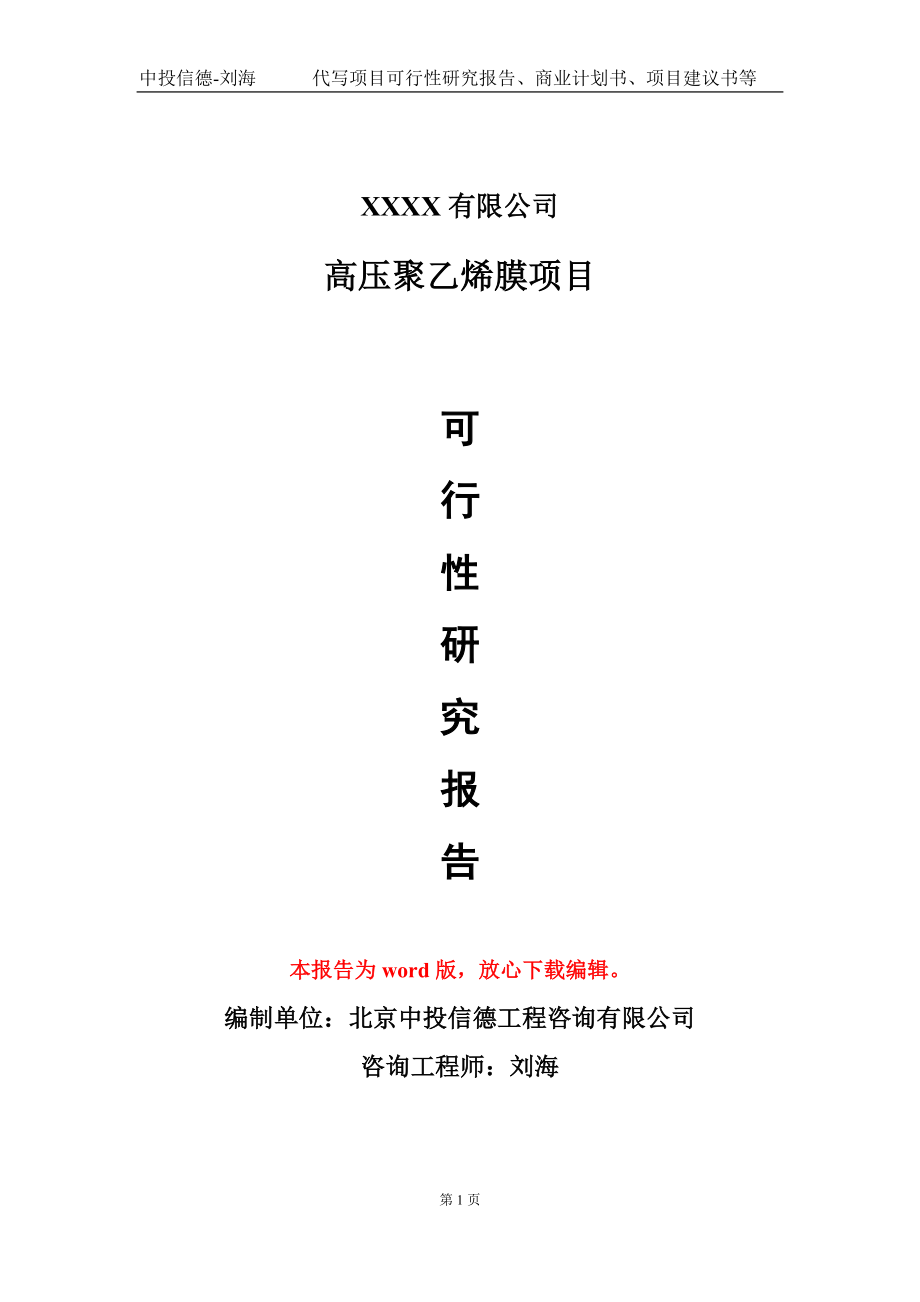 高压聚乙烯膜项目可行性研究报告模板备案审批定制代写_第1页