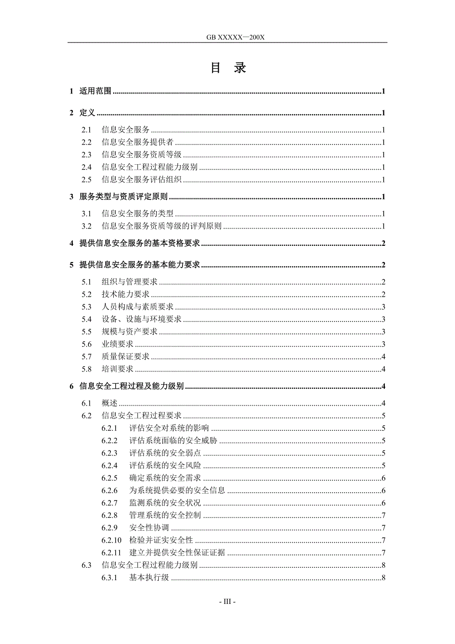 信息系统安全服务资质评估准则_第3页