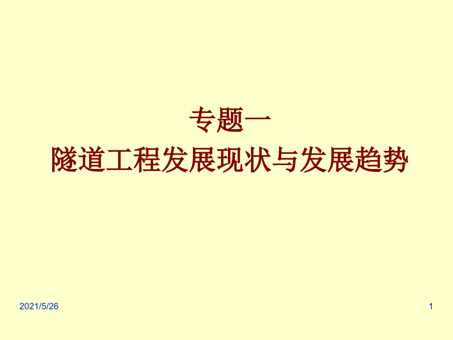 隧道工程现状与发展趋势PPT优秀课件_第1页