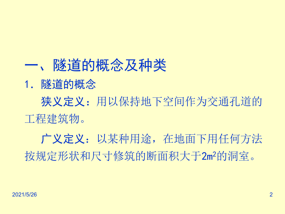 隧道工程现状与发展趋势PPT优秀课件_第2页