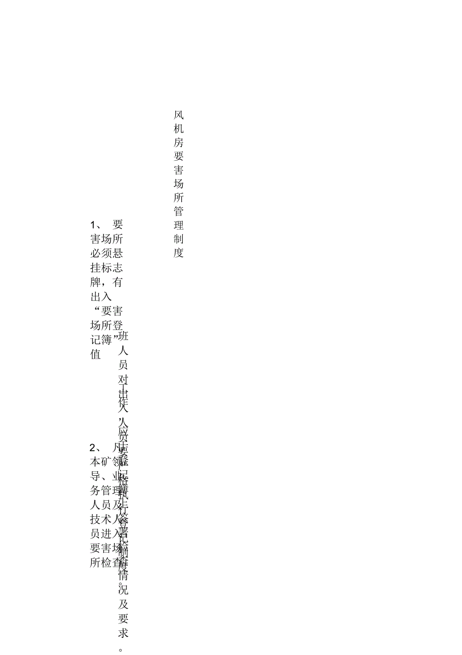 地面风机房要害场所管理制度_第1页