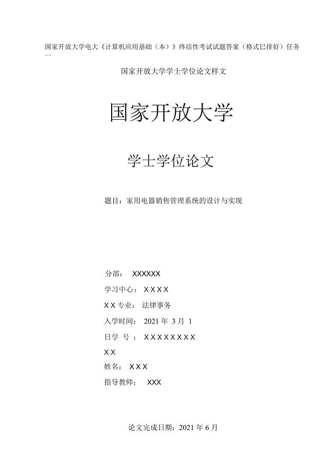 国家开放大学电大《计算机应用基础(本)》终结性考试试题答案(格式已排好)任务一