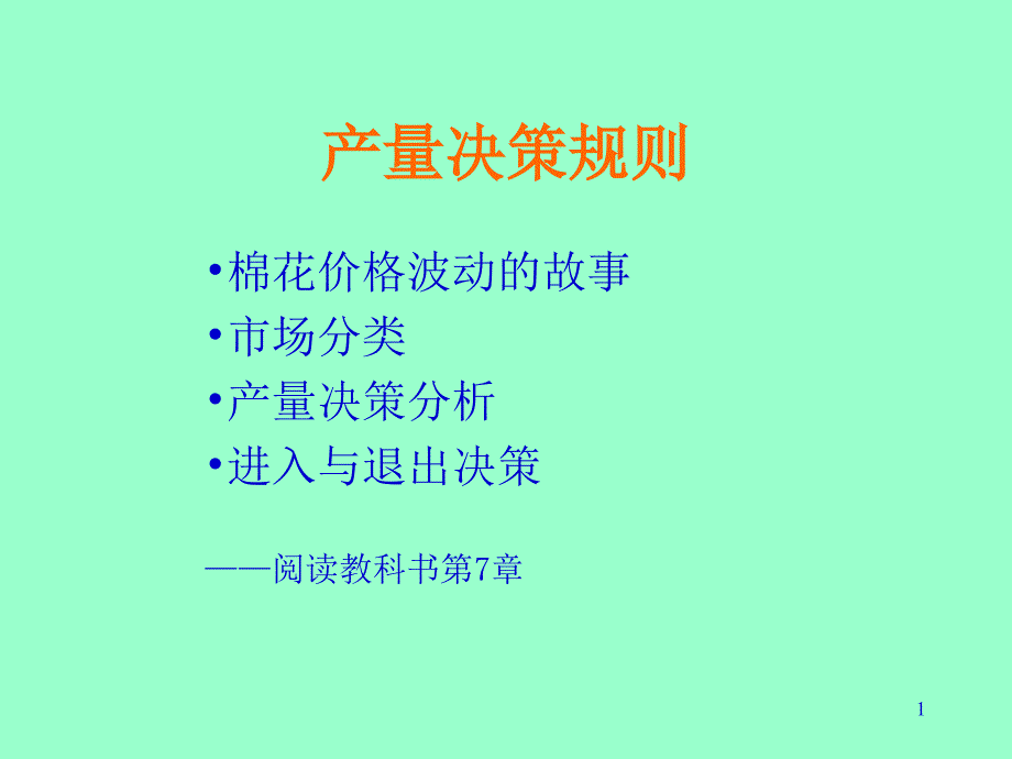 产量决策规则_第1页