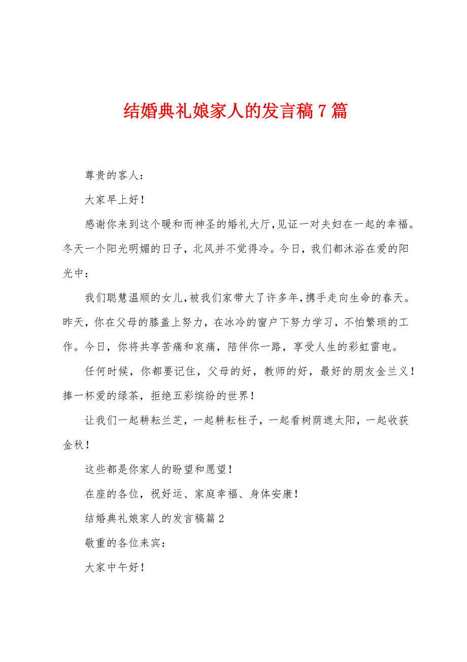 结婚典礼娘家人的发言稿7篇.doc_第1页