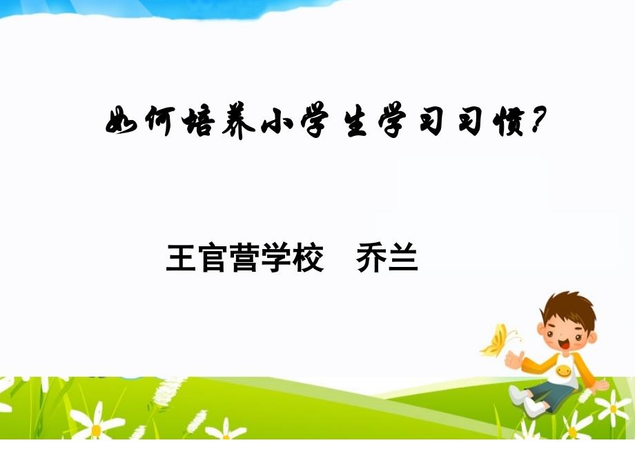 小学生学习习惯的养成.ppt_第1页