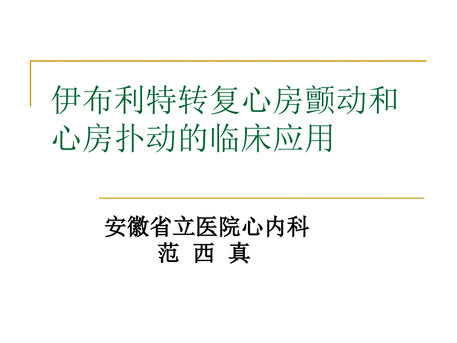 伊布利特转复心房颤动和心房扑动的临床应用_第1页