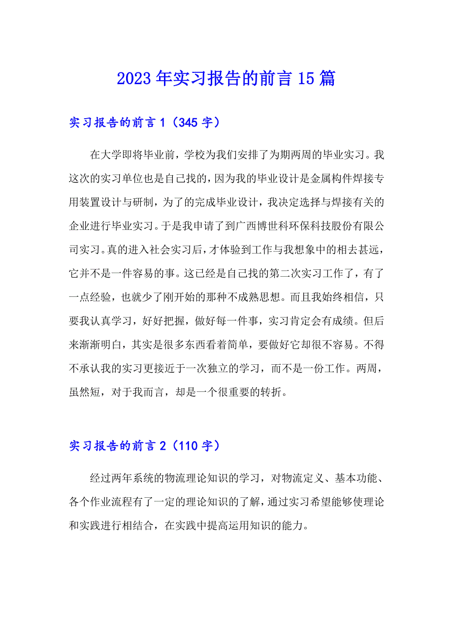 2023年实习报告的前言15篇_第1页