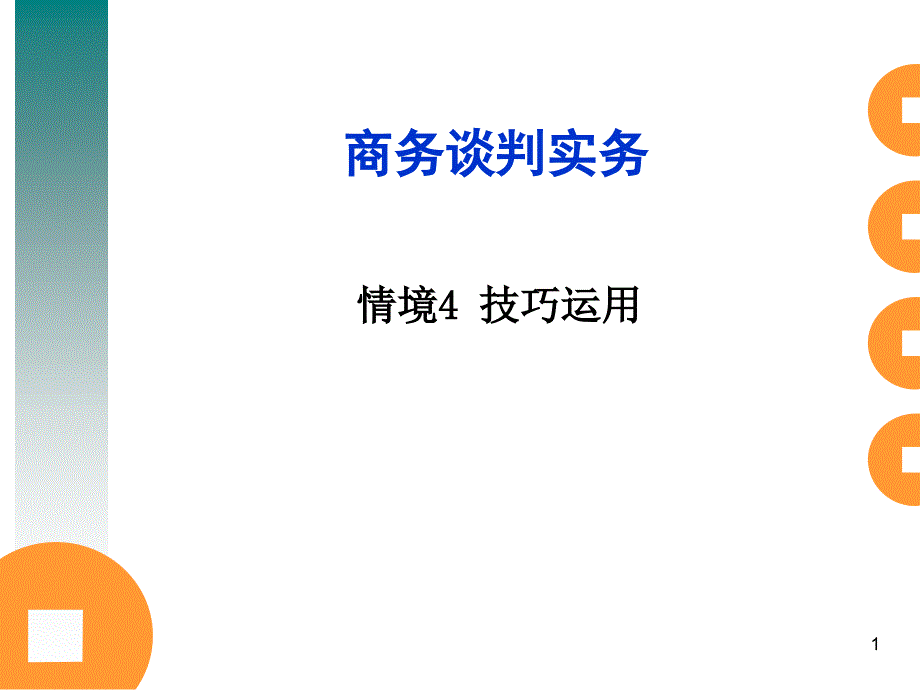 商务谈判实务教材_第1页