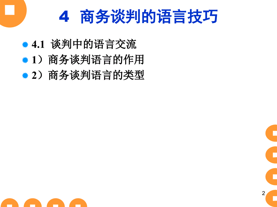 商务谈判实务教材_第2页