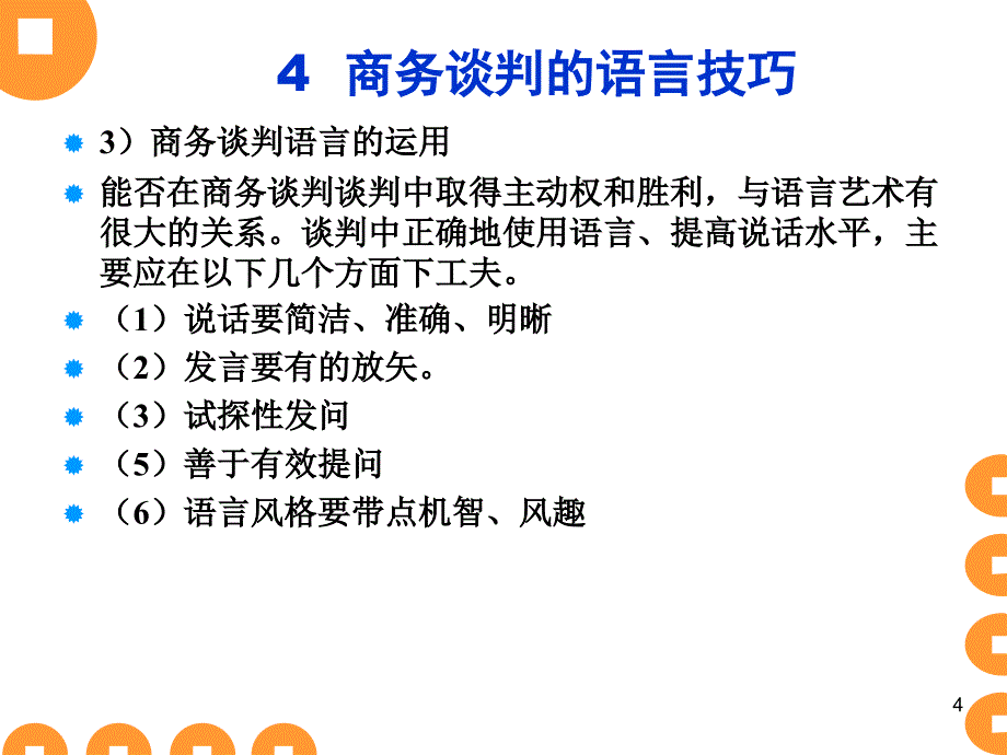 商务谈判实务教材_第4页