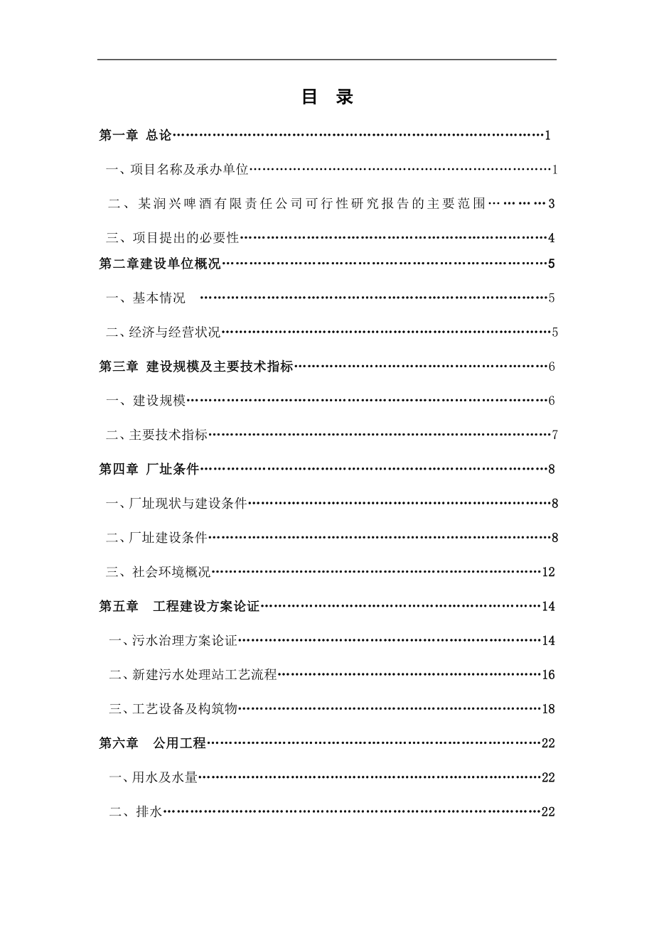 某啤酒有限责任公司啤酒废水治理可行性策划书.doc_第2页