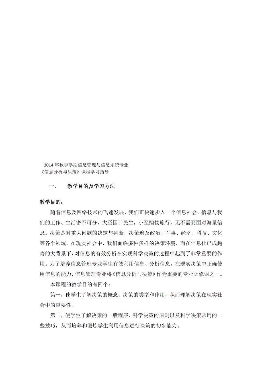 2014年秋季学期信息管理与信息系统专业《信息分析与决策》课程学习指导.doc_第1页