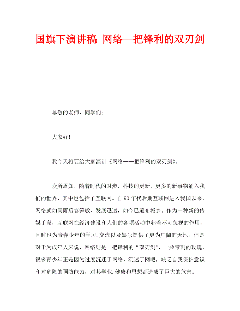 国旗下演讲稿：网络—把锋利的双刃剑_第1页