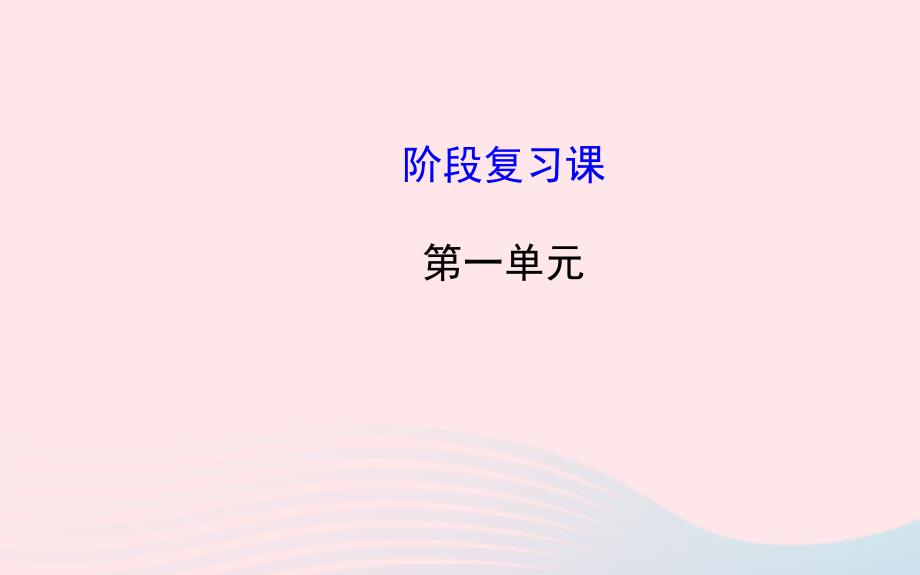 七年级历史上册第一单元中华文明的起源阶段复习课课件北师大版_第1页