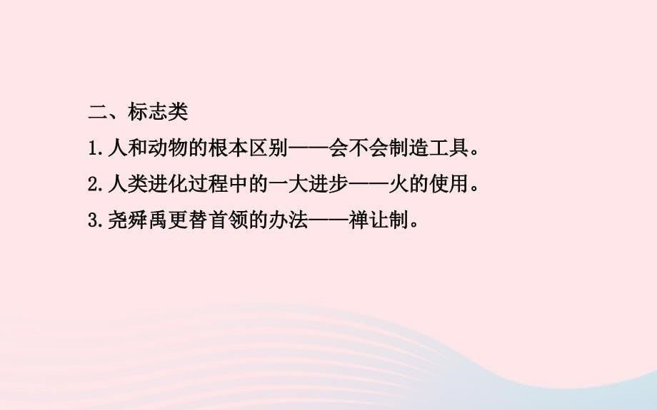 七年级历史上册第一单元中华文明的起源阶段复习课课件北师大版_第5页