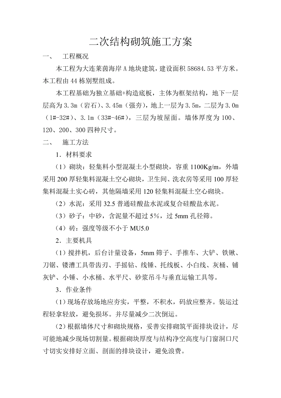 大连XXA地块主体二次结构施工方案_第1页