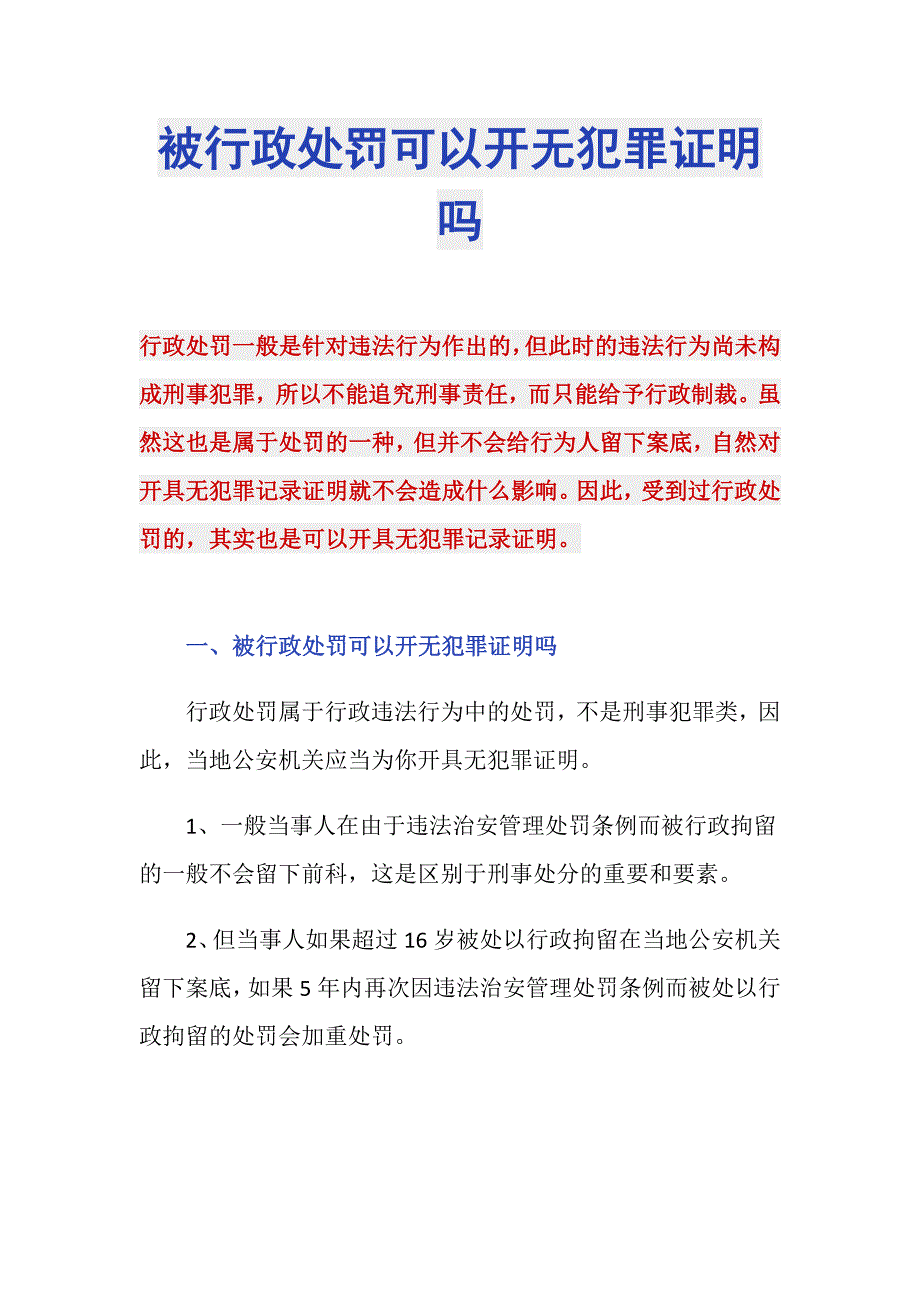 被行政处罚可以开无犯罪证明吗_第1页