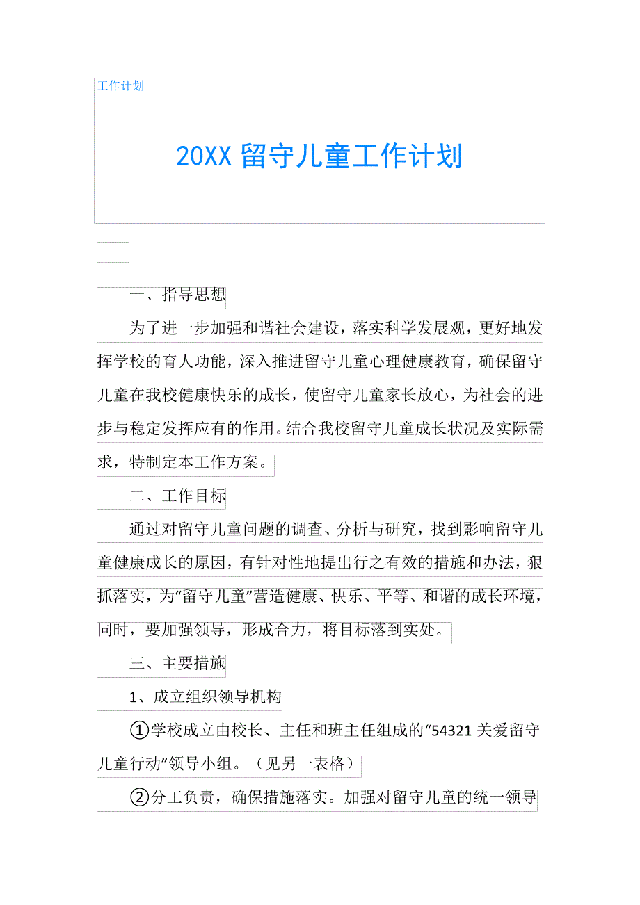 20XX留守儿童工作计划747_第1页