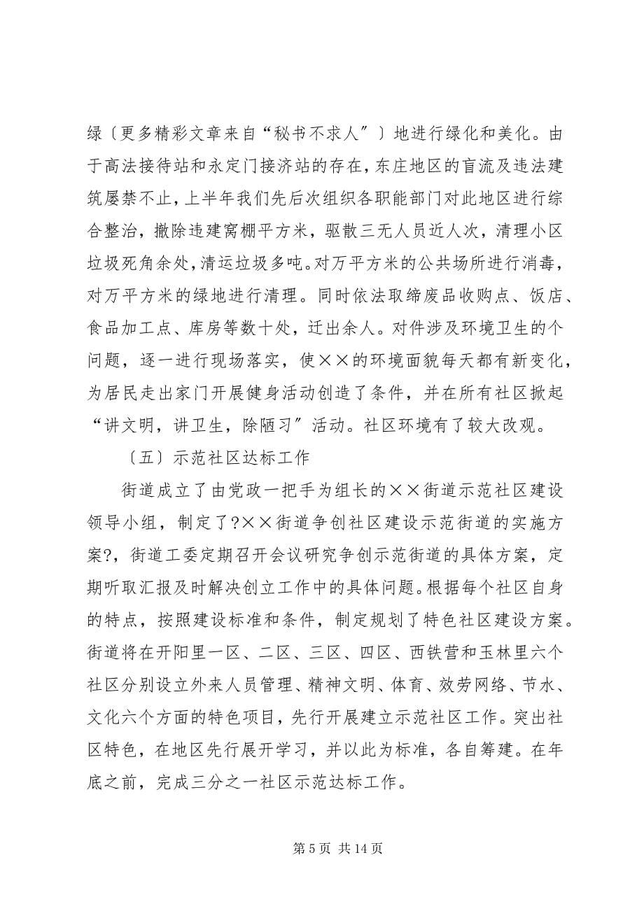 2023年街道办事处上半年工作情况和下半工作计划汇报.docx_第5页