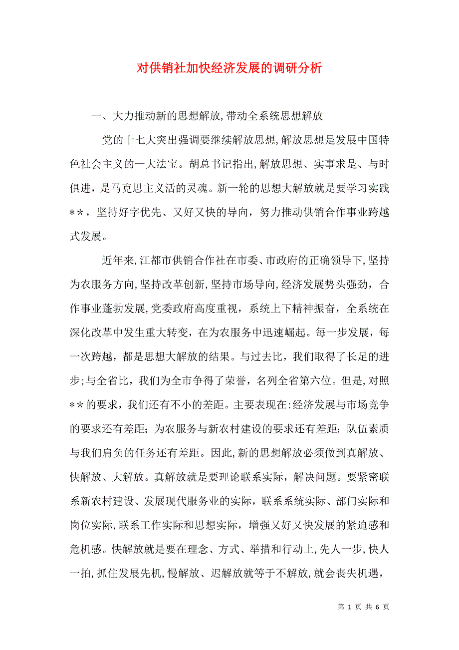 对供销社加快经济发展的调研分析_第1页