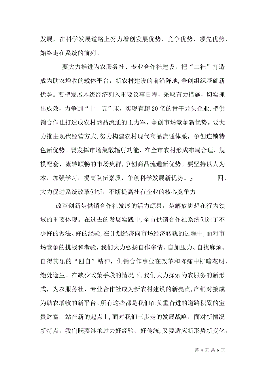 对供销社加快经济发展的调研分析_第4页