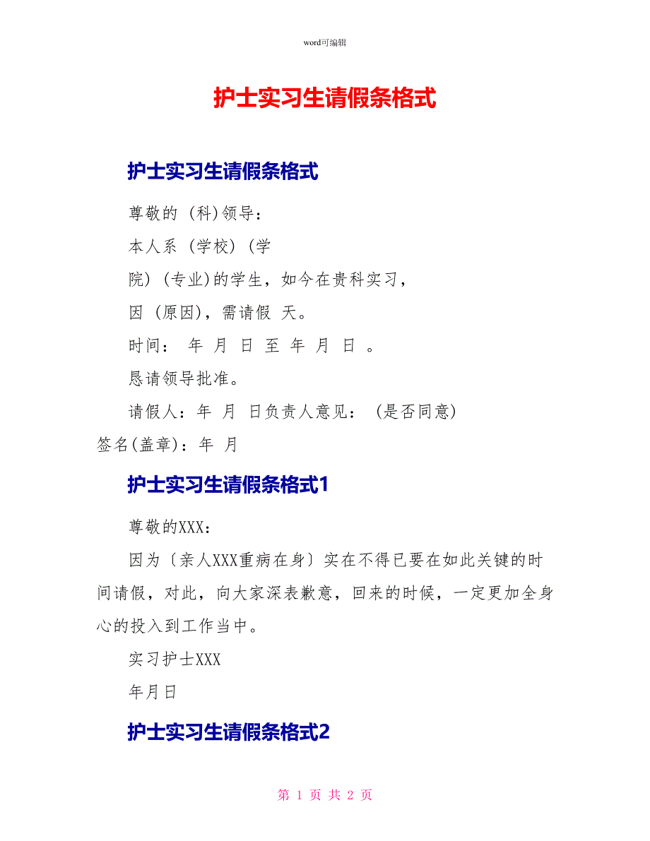 护士实习生请假条格式_第1页