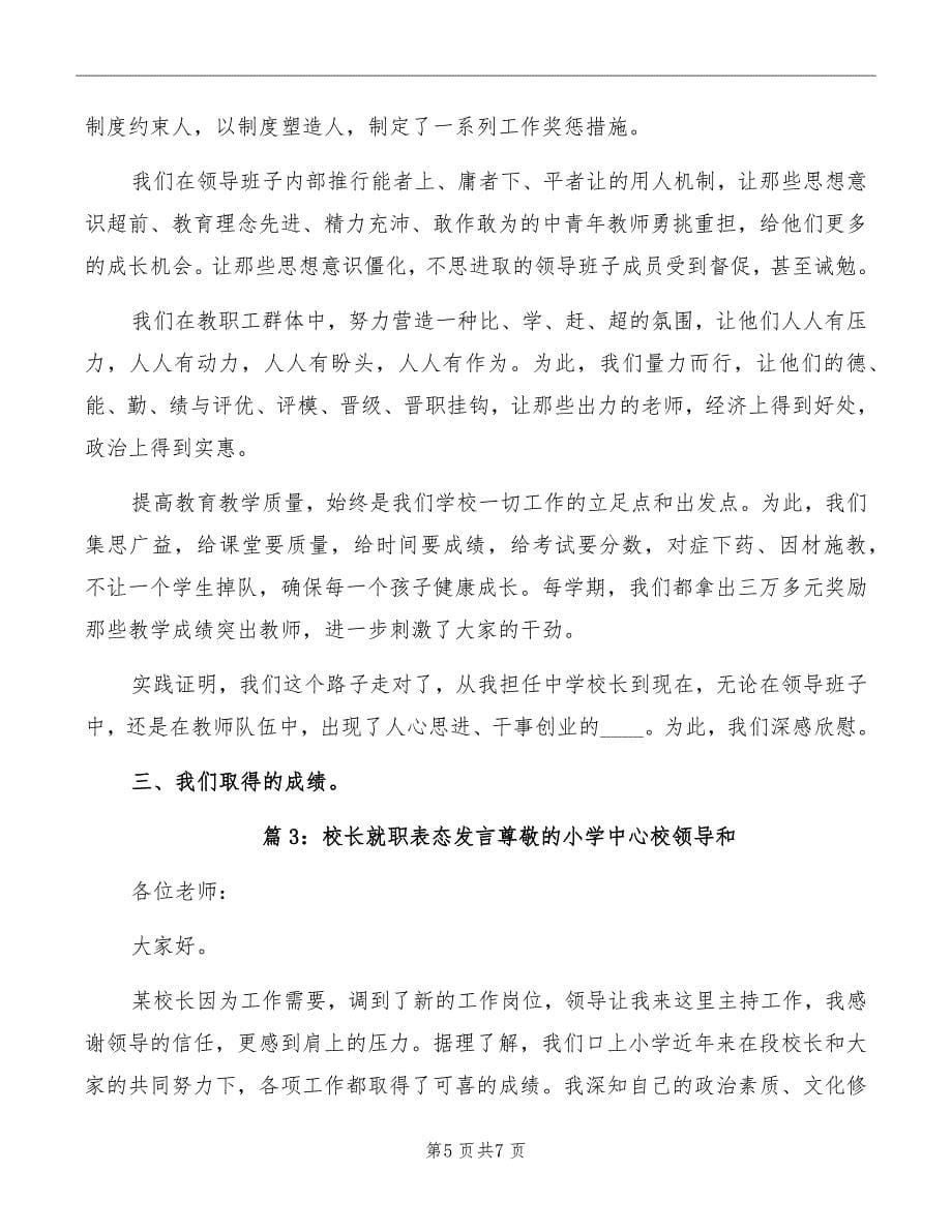 校长就职表态发言范文_第5页