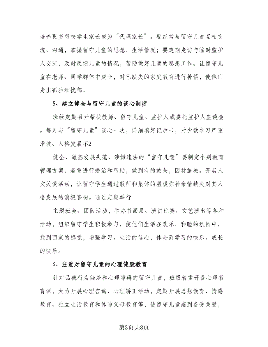 小学关爱留守儿童工作计划参考样本（二篇）.doc_第3页