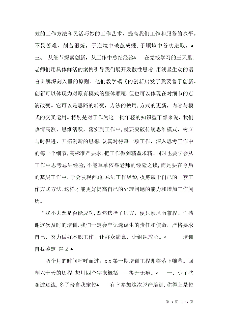 培训自我鉴定模板汇编8篇一_第3页