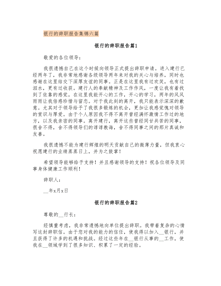 银行的辞职报告集锦六篇(优选)_第1页