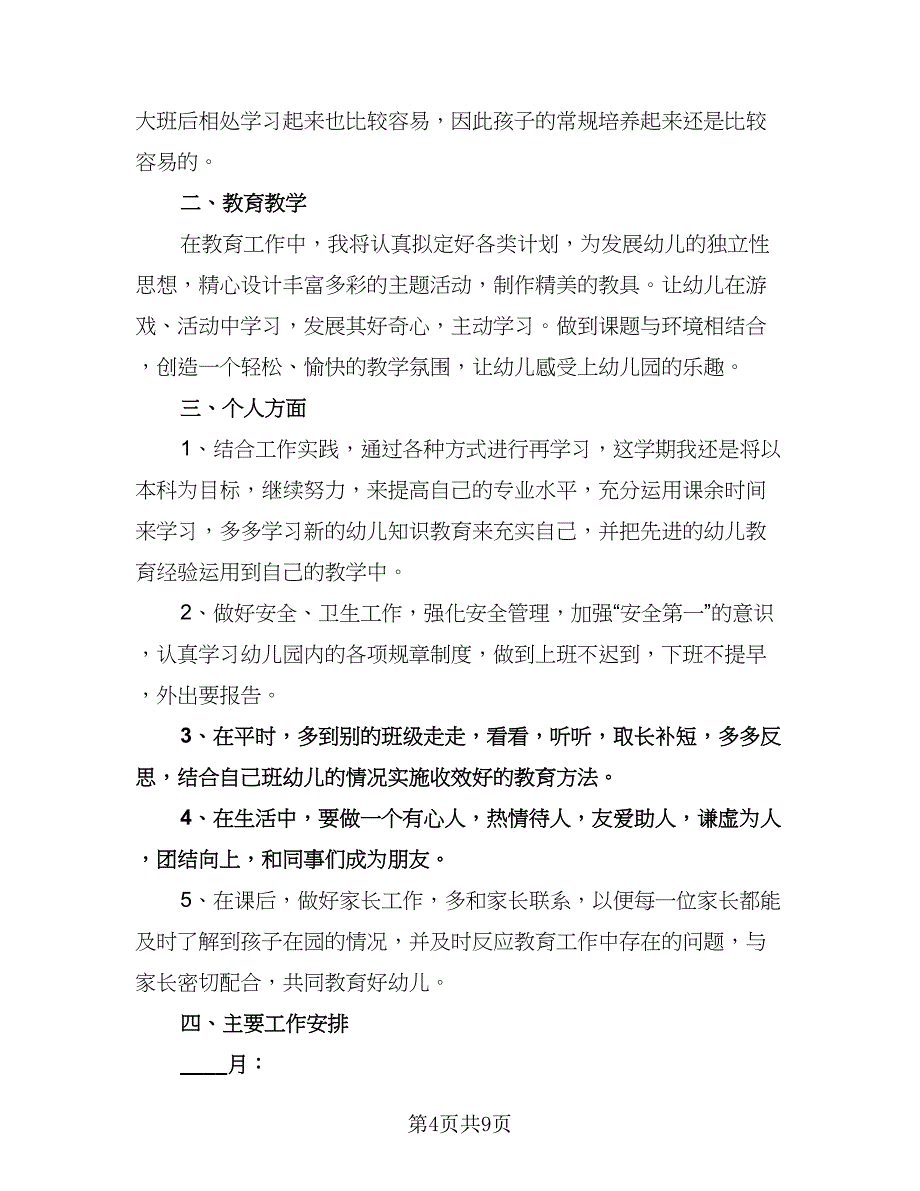 大班教师个人工作计划标准版（3篇）.doc_第4页