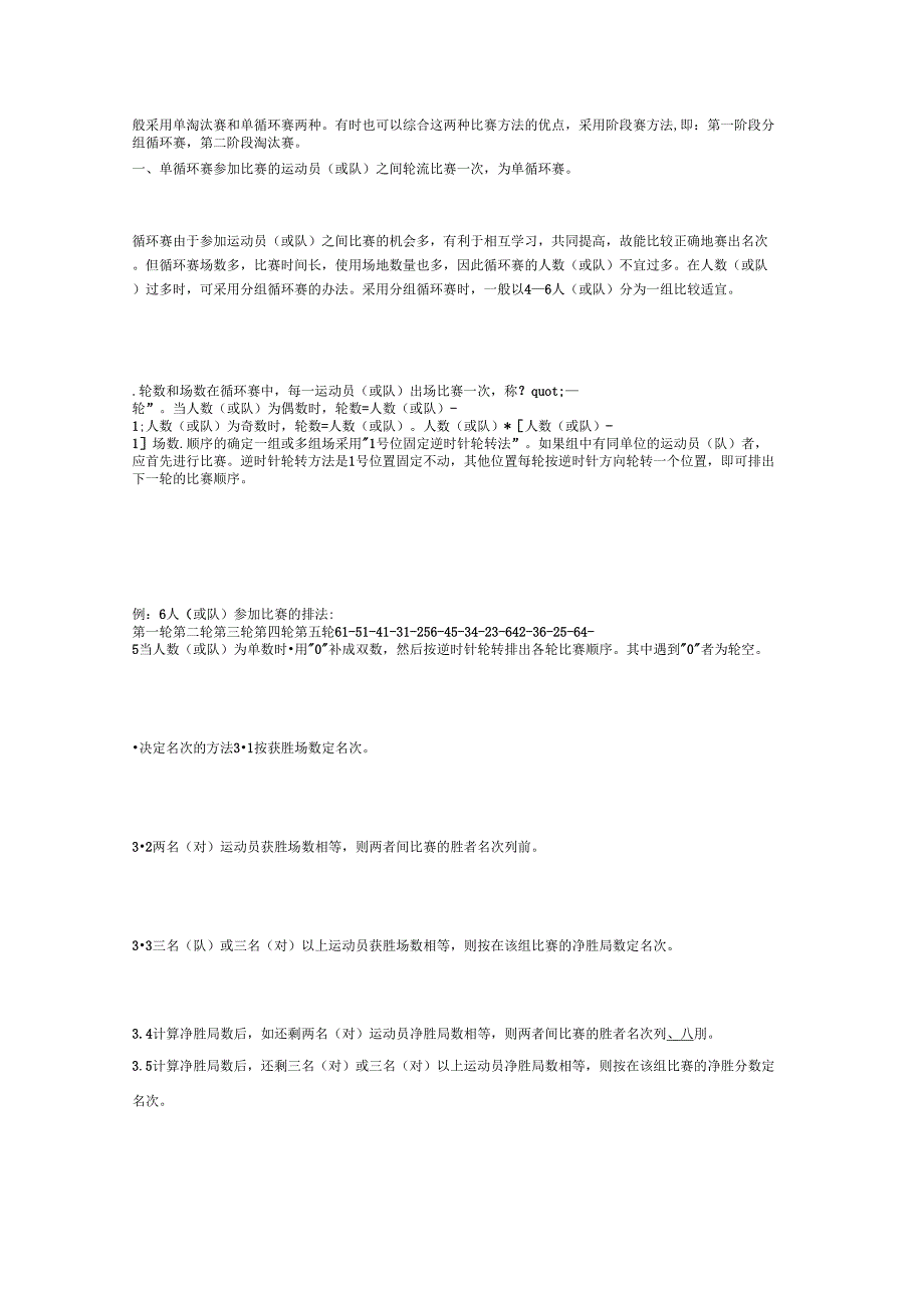 般采用单淘汰赛和单循环赛两种_第1页