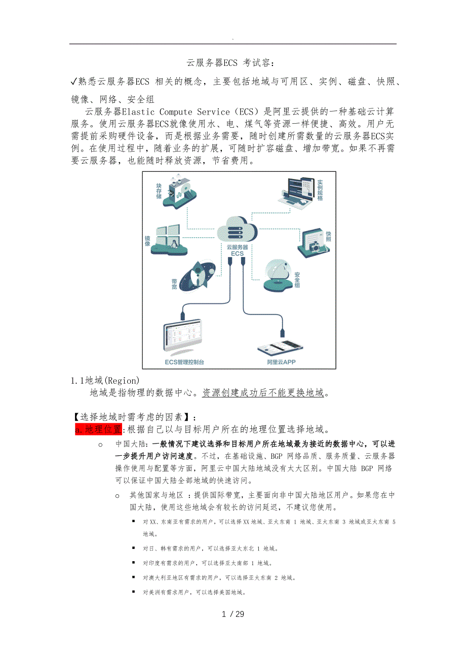 ACP考试复习笔记云服务器ECS知识点与练习题_第1页