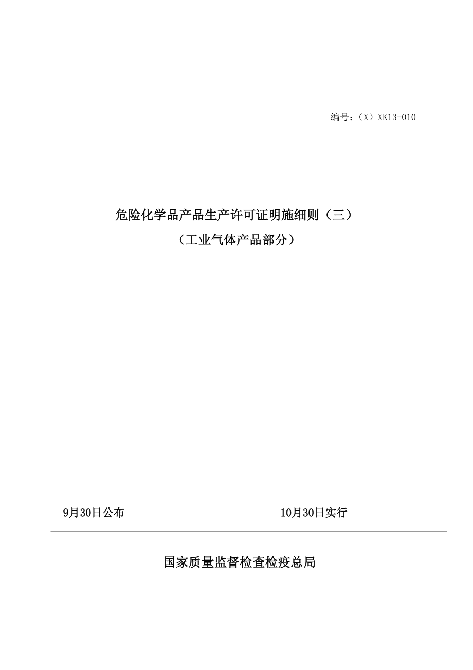 最新版工业产品生产许可证实施细则危险化学品工业气体_第1页