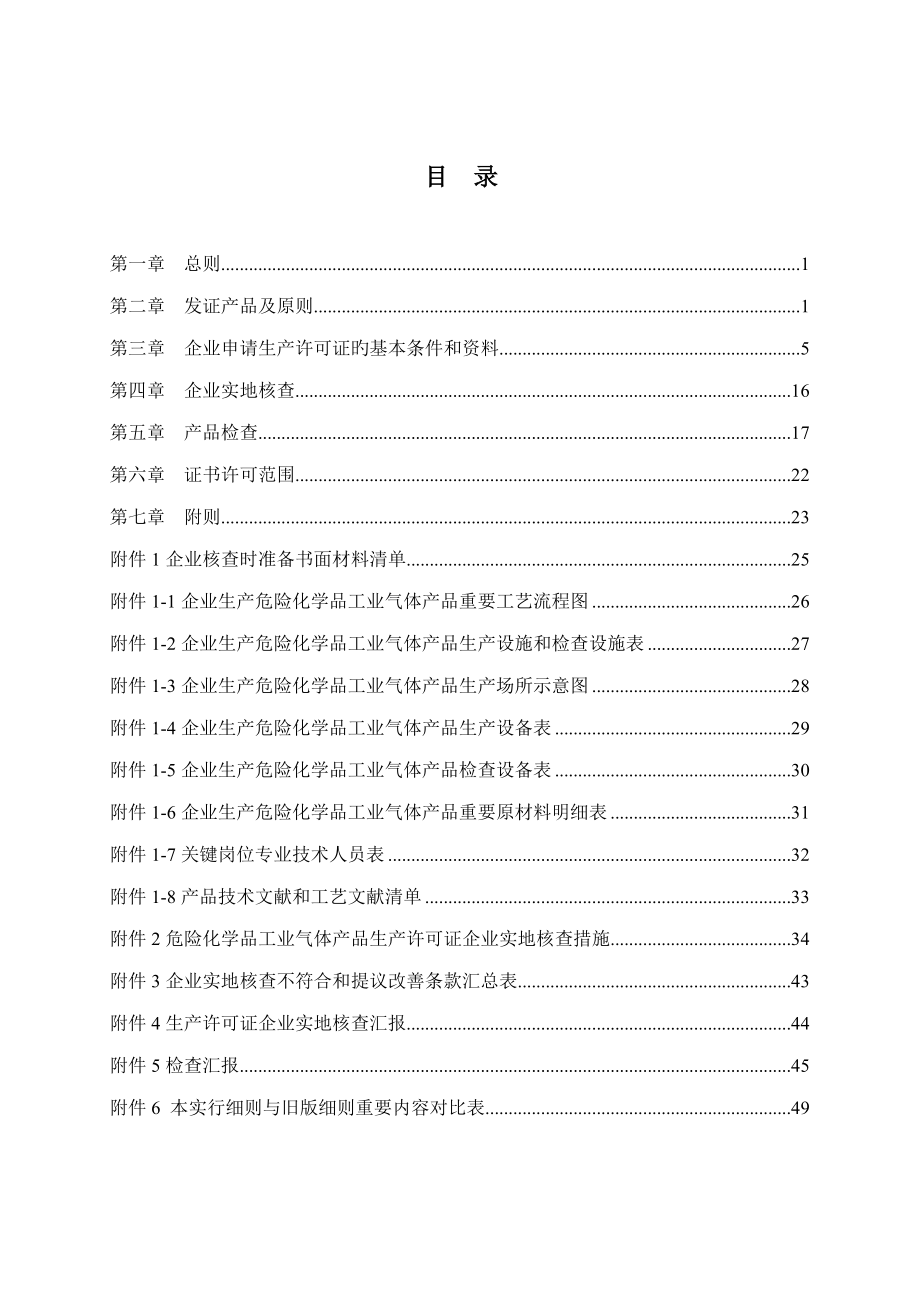 最新版工业产品生产许可证实施细则危险化学品工业气体_第2页